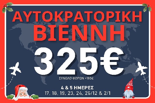 Αυτοκρατορική Βιέννη - 4, 5 ημέρες